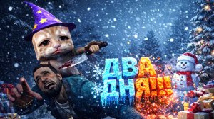 ДВА ДНЯ до Нового Года! Нарезаем Выживших в Салаты! / Dead by Daylight