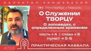 ПУТЬ ТВОРЦА. Часть 4.О Служении ТВОРЦУ. Глава 8.О заповедях,  с определенным временем. Пункт 5-6
