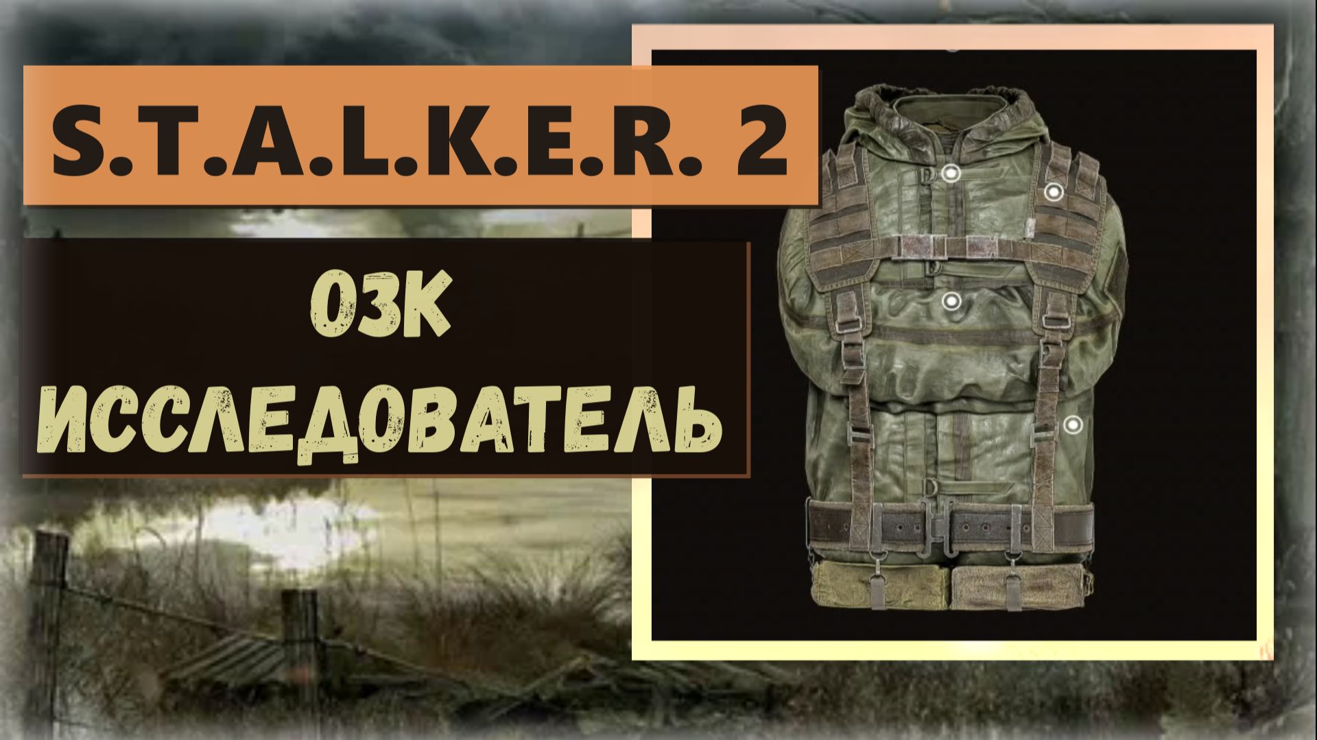 S.T.A.L.K.E.R.2:Heart of Chornobyl Где увеличить ячейки для артефактов до четырёх ОЗК Исследователя смотреть онлайн