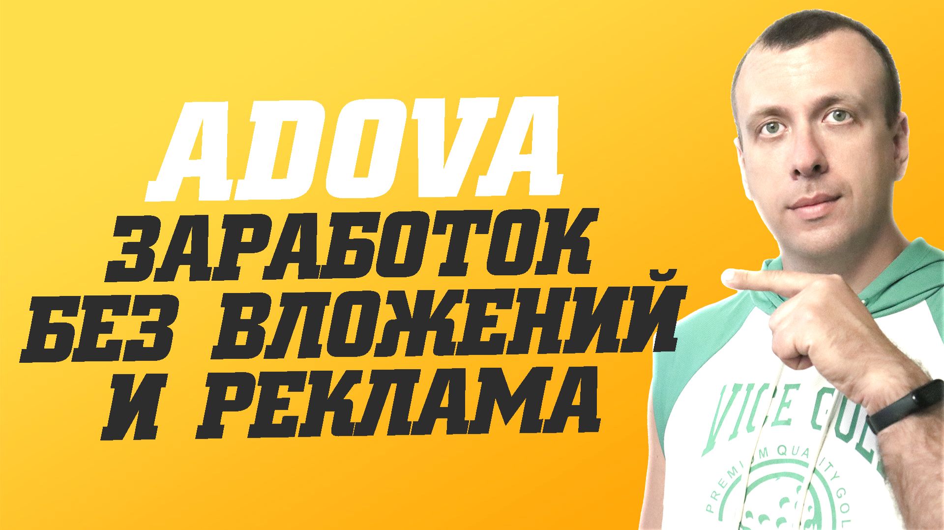 ADOVA - новый сайт для заработка без вложений на простых заданиях 2026 смотреть онлайн