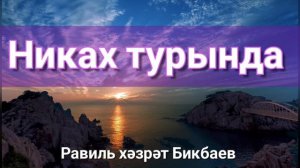 Никак турында | Равиль хәзрәт Бикбаев