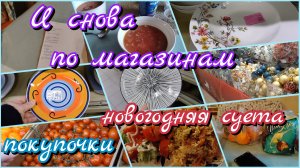 Новогодняя суета//покупочки