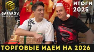 Что торговать в 2026 году: акции, нефть, газ, крипта