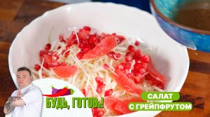 Салат с грейпфрутом – вкусный заряд бодрости и здоровья