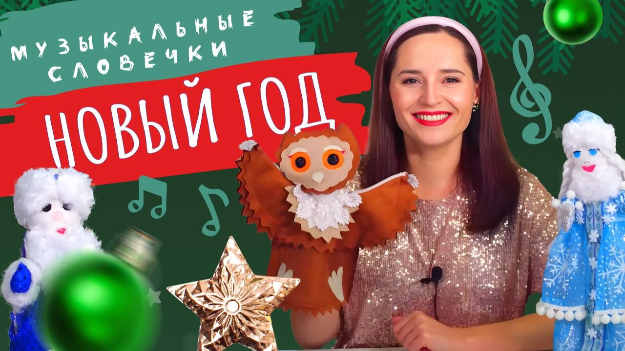 Новогодние песенки. ЛОГОПЕДИЧЕСКОЕ ЗАНЯТИЕ смотреть онлайн