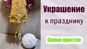 Украшение своими руками к празднику. Самое простое. Справятся даже дети.