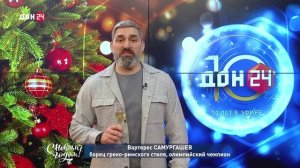 Валерия Пышная и Никита Чубарь, ведущие программы «УТРО» на «ДОН 24», поздравляют с Новым годом!