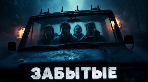 ЗАБЫТЫЕ. Страшные истории на ночь. Аудиокниги. Страшилки. Рассказ