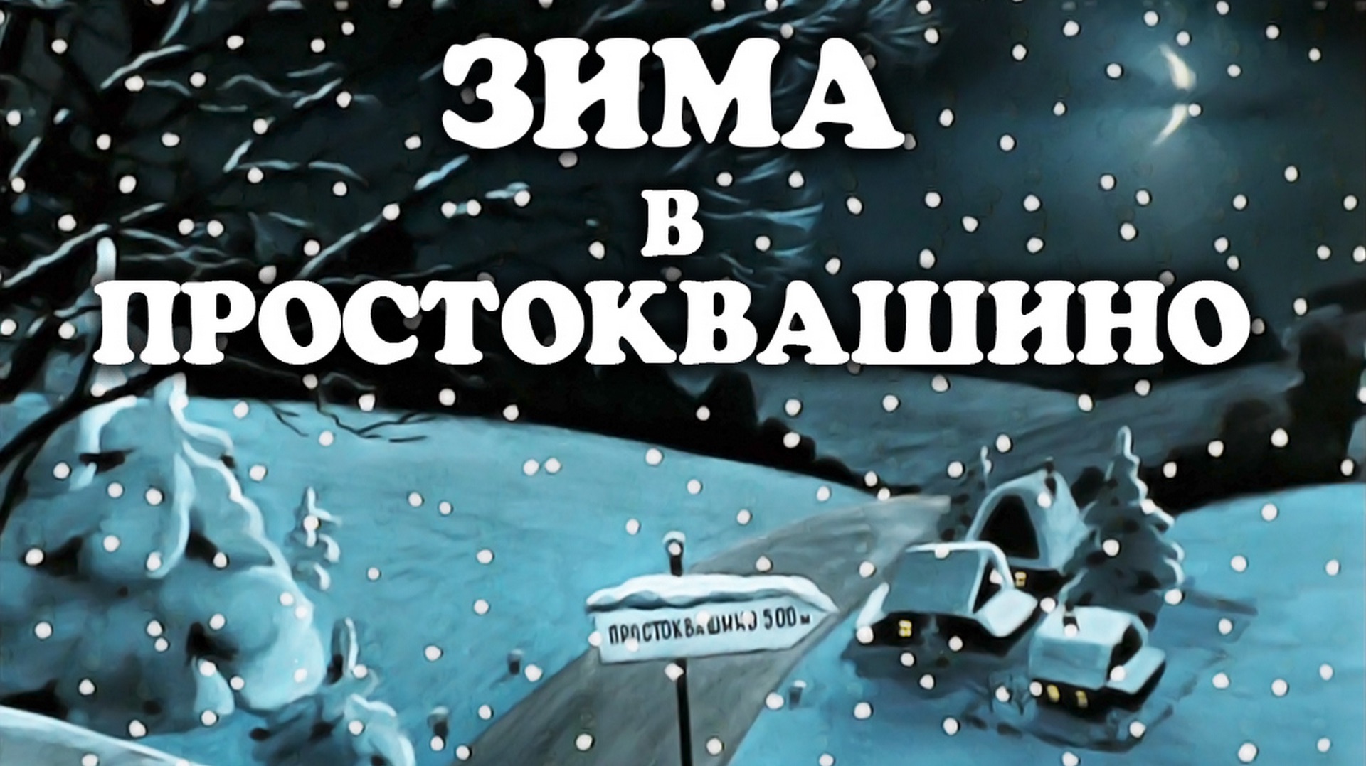 Зима в Простоквашино. Мультфильм, детский. Обзор смотреть онлайн