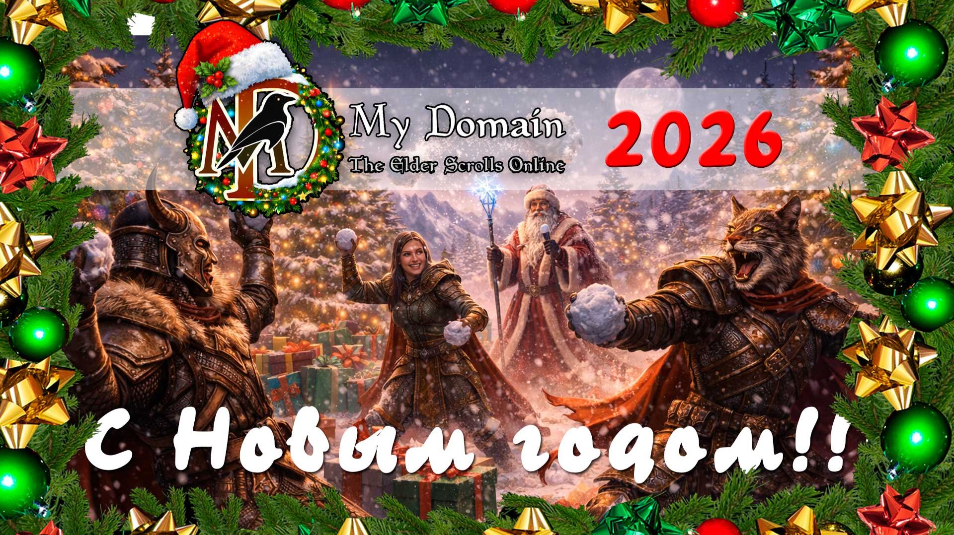 С новым 2026 годом поздравляет клан ESO My Domain!