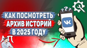 Как посмотреть архив историй в ВК в 2025 году?