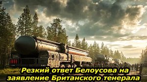 Резкий ответ БЕЛОУСОВА на заявление британского генерала стереть 30 Российских городов