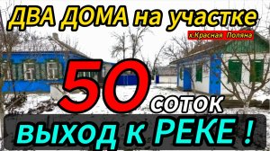 🏡Добротный Дом на Юге с выходом к реке! 35 м2 50 соток🦯1 500 000 ₽🦯89245404992🌴