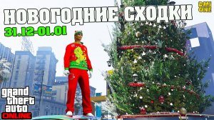 ПРИГЛАШЕНИЕ НА НОВОГОДНИЕ СХОДКИ В GTA ONLINE (ENHANCED VER.)