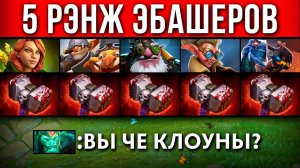 5 РЭНЖЕЙ с 5 БАШЕРАМИ на 7 МИНУТЕ  Dota 2