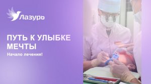 Путь к улыбке мечты: Начало лечения!
