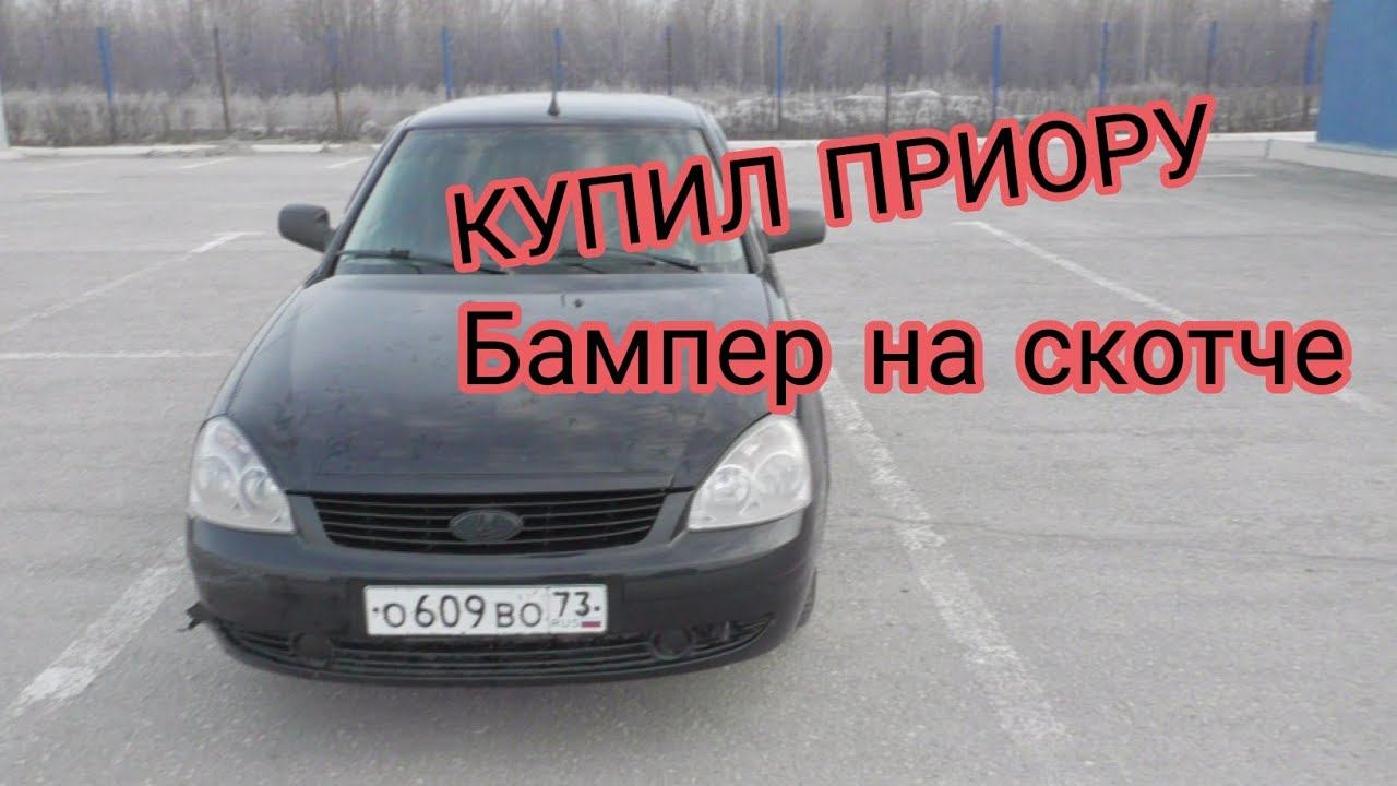 КУПИЛ ПРИОРУ смотреть онлайн