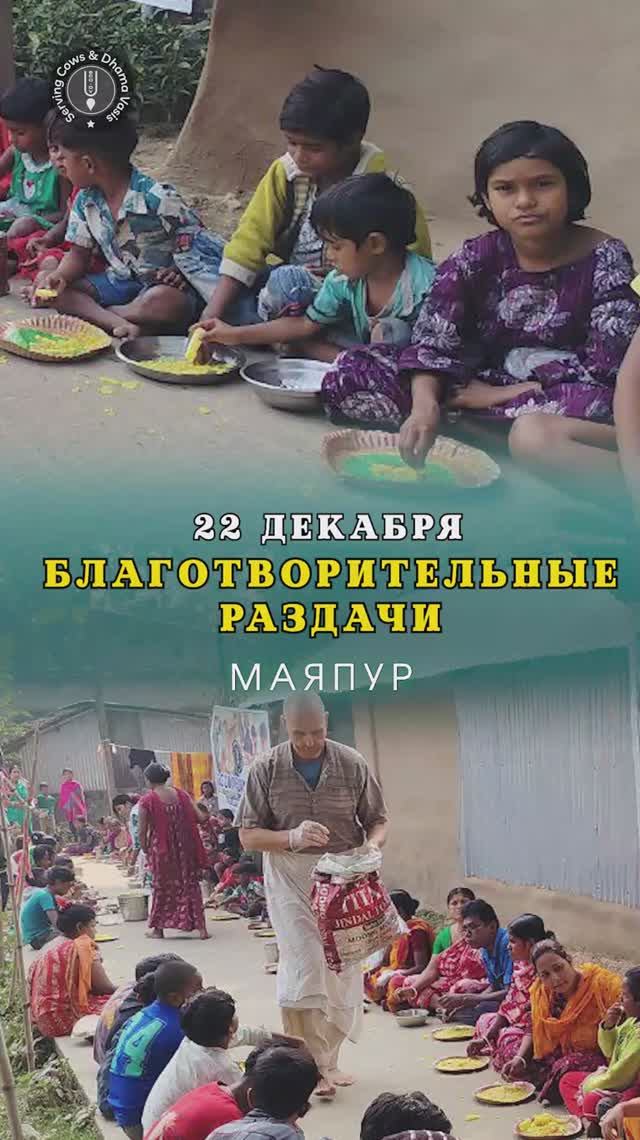 22 декабря. Видеоотчет о благотворительных раздачах в Маяпуре смотреть онлайн