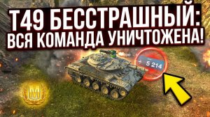 T49 Бесстрашный уничтожил всю команду противника / Tanks Blitz / Бой на мастера / Илиан Блиц