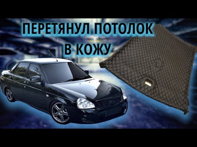 Перетянул ПОТОЛОК В КОЖУ. лучше чем ЧЕРНЫЙ! смотреть онлайн