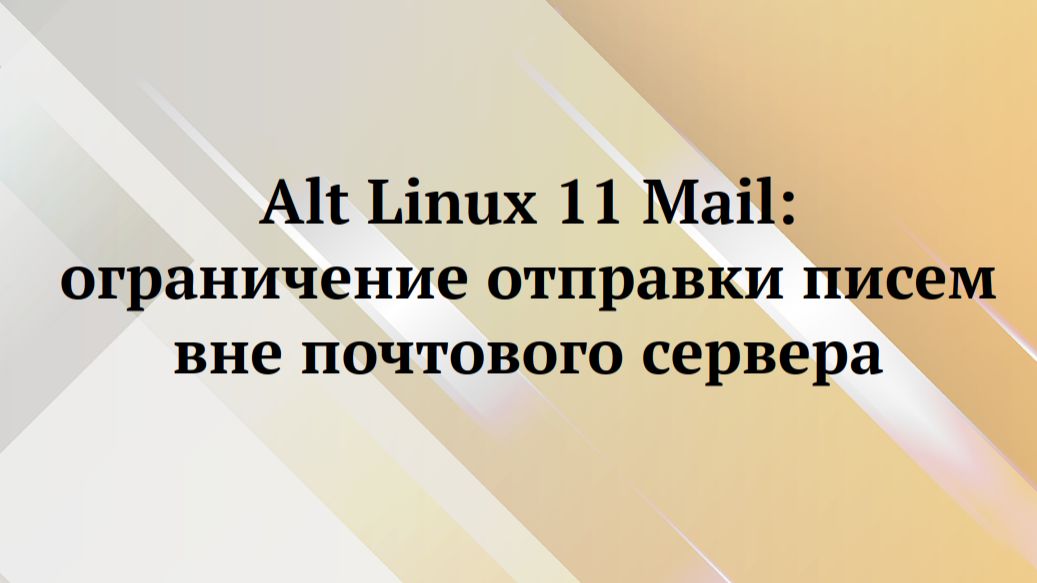 Alt Linux : ограничение пользователей на отправку писем вне почтового сервера смотреть онлайн