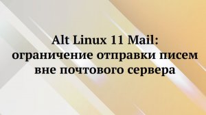 Alt Linux : ограничение пользователей на отправку писем вне почтового сервера