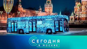 «Сегодня в Москве»: 29 декабря 2025 года