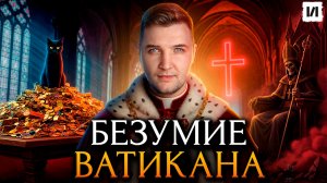 Наместники Дьявола: Самые безумные Папы в истории / [История по Чёрному]