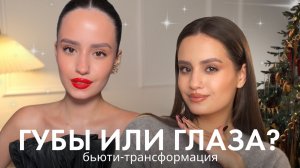 Не можешь выбрать макияж на Новый год? Я покажу сразу два.