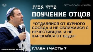 Пиркей Авот - Поучениее отцов. Часть 7