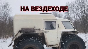 На Вездеходе ездил на Приваду снимать Фотоловушку