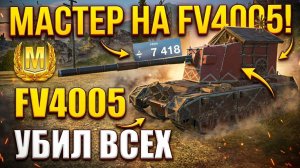 Мастер на танке FV4005 в Tanks Blitz / Потрясающие Результаты / Илиан Блиц