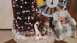 САНАТОРИЙ ,,ПРИДНЕПРОВСКИЙ ". НОВОГОДНИЙ КАЛЕЙДОСКОП В ИНТЕРЬЕРЕ.