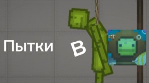 пытки в мелон плейграунт