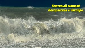 Красивый шторм! Лазаревское в декабре!!!