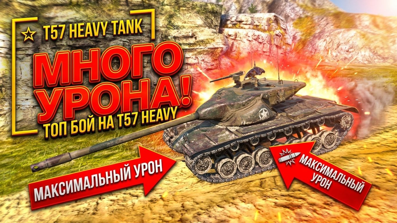Много урона на T57 Heavy Tank в Tanks Blitz / Илиан Блиц смотреть онлайн