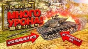 Много урона на T57 Heavy Tank в Tanks Blitz / Илиан Блиц
