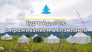 Глэмпинг "Горный" в Адыгее