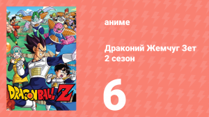 Драконий Жемчуг Зет  2 сезон 6 серия (аниме-сериал, 1989)