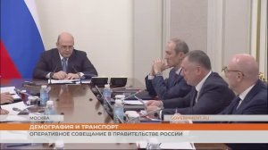 Демография и транспорт: оперативное совещание в Правительстве России