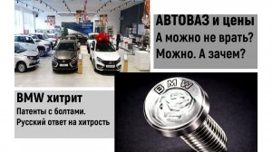 Автоваз вранье о ценах постоянно.  Хитрые болты БМВ и ответ на эту хитрость.