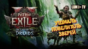 Path of Exile 2 The Last of the Druids Храм Хаоса ➤ Пас оф экзайл 2 - Сорка-Друид