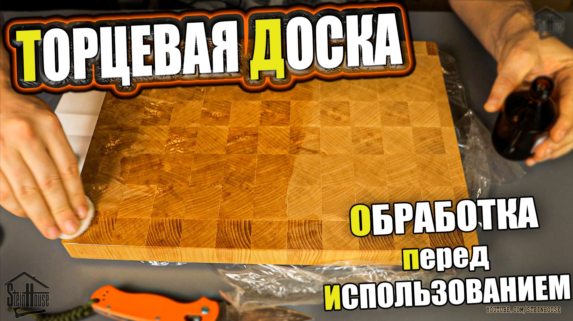 Торцевая разделочная доска из Ашана, смазка, обработка перед использованием, мнение  | SteinHouse смотреть онлайн