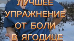 Лучшее упражнение от БОЛИ В ЯГОДИЦЕ