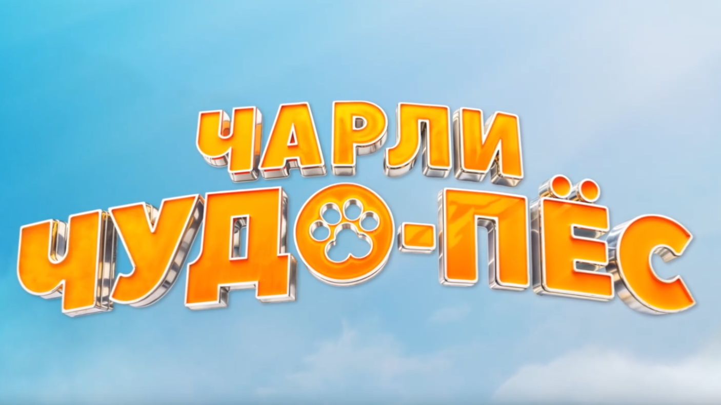 Чарли Чудо-пес 2025 - Дублированный Трейлер смотреть онлайн
