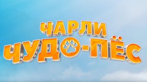 Чарли Чудо-пес 2025 - Дублированный Трейлер