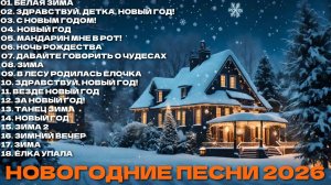 Новогодняя Музыка 2026 | Новогодние песни | Рождественская музыка | Рождественские песни