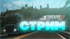 возим грузы в Euro Truck Simulator 2 Truckers MP сервер №2🤖#стрим #games