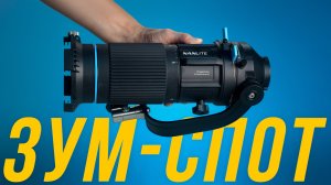 ОПТИЧЕСКИЙ СПОТ С ЗУМОМ – NANLITE PJ-FMM-18-36