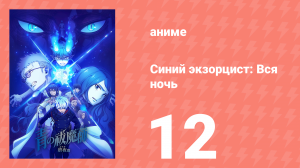 Синий экзорцист: Вся ночь 12 серия (аниме-сериал, 2025)